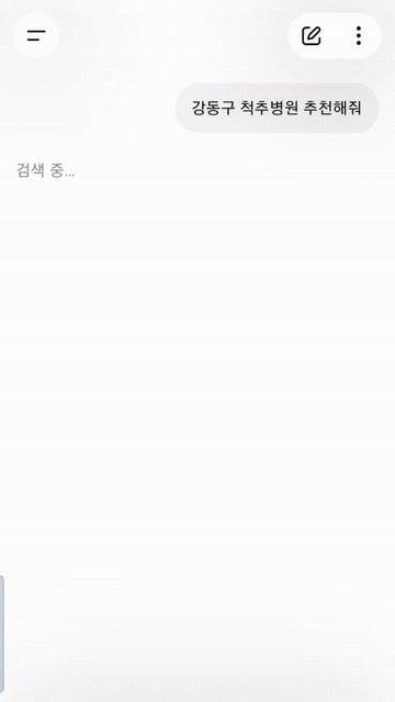 AI 검색에서 병원이 노출되는 실제 화면 1