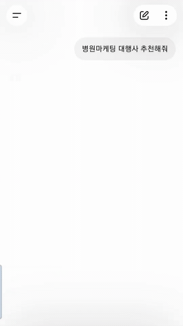 AI 검색에서 병원이 노출되는 실제 화면 2